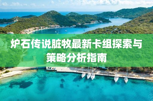 爐石傳說臟牧最新卡組探索與策略分析指南
