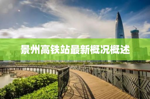 景州高鐵站最新概況概述
