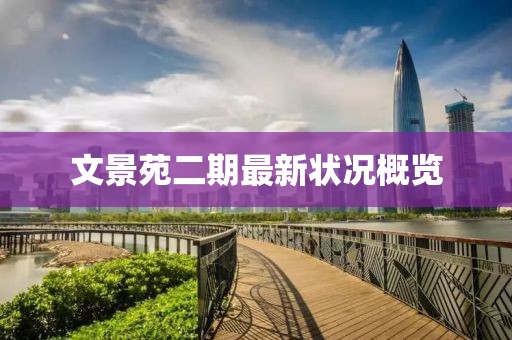 文景苑二期最新狀況概覽