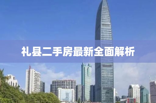 禮縣二手房最新全面解析