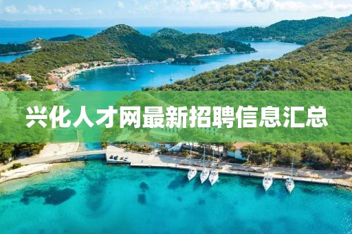 興化人才網(wǎng)最新招聘信息匯總