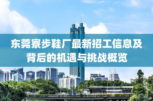 東莞寮步鞋廠最新招工信息及背后的機(jī)遇與挑戰(zhàn)概覽
