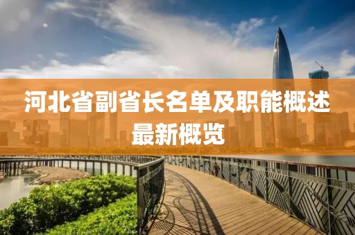 河北省副省長名單及職能概述最新概覽