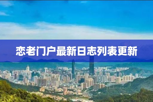 戀老門戶最新日志列表更新