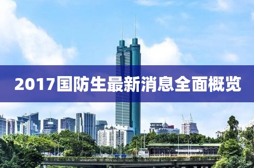 2017國(guó)防生最新消息全面概覽