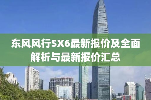 東風風行SX6最新報價及全面解析與最新報價匯總
