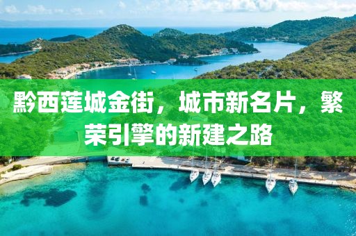 黔西蓮城金街，城市新名片，繁榮引擎的新建之路