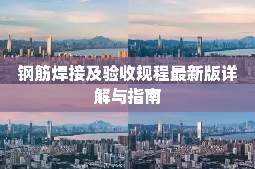鋼筋焊接及驗收規(guī)程最新版詳解與指南