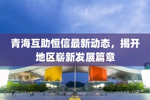 青?；ブ阈抛钚聞討B(tài)，揭開地區(qū)嶄新發(fā)展篇章