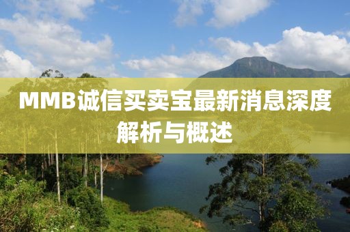 MMB誠信買賣寶最新消息深度解析與概述
