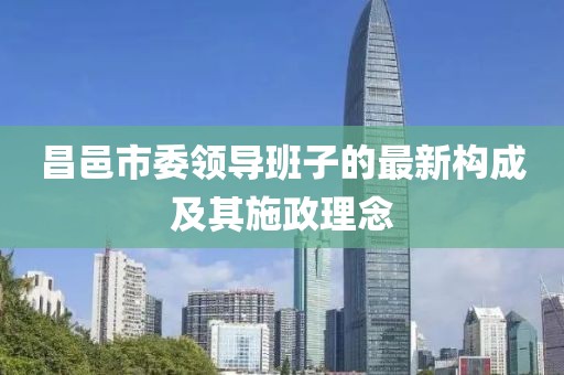 昌邑市委領(lǐng)導(dǎo)班子的最新構(gòu)成及其施政理念