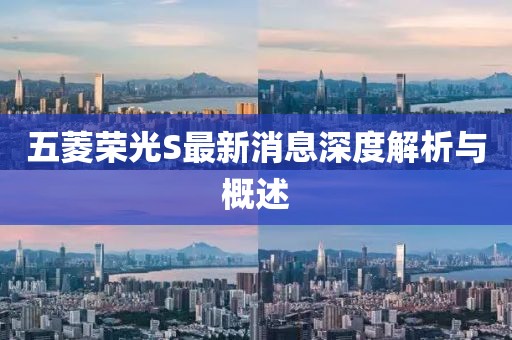 五菱榮光S最新消息深度解析與概述
