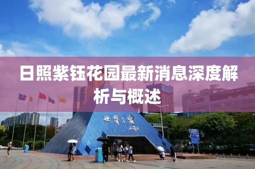 日照紫鈺花園最新消息深度解析與概述