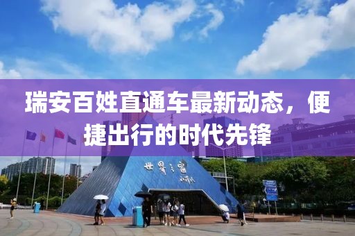 瑞安百姓直通車最新動態(tài)，便捷出行的時代先鋒