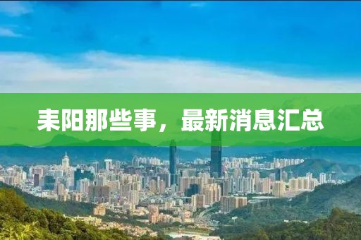 耒陽那些事，最新消息匯總