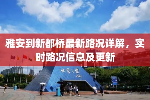 雅安到新都橋最新路況詳解，實(shí)時(shí)路況信息及更新