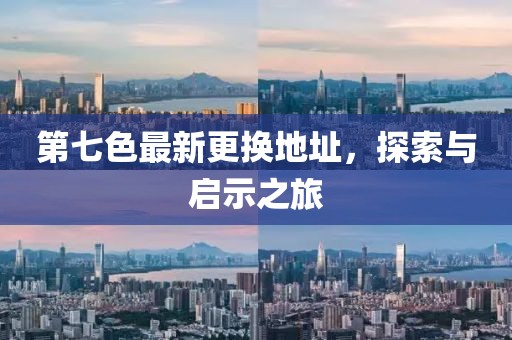 第七色最新更換地址，探索與啟示之旅