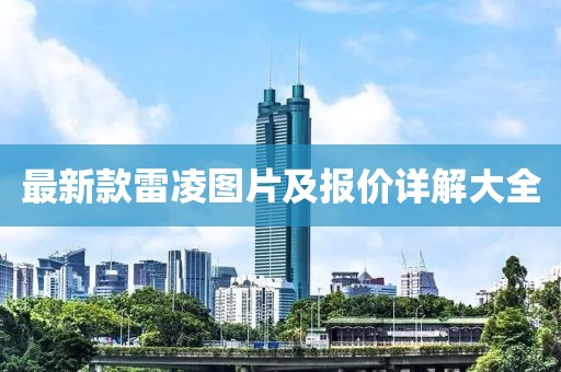 最新款雷凌圖片及報(bào)價(jià)詳解大全