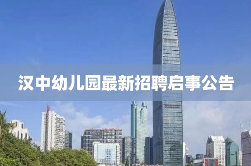 漢中幼兒園最新招聘啟事公告
