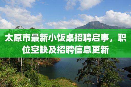 太原市最新小飯桌招聘啟事，職位空缺及招聘信息更新
