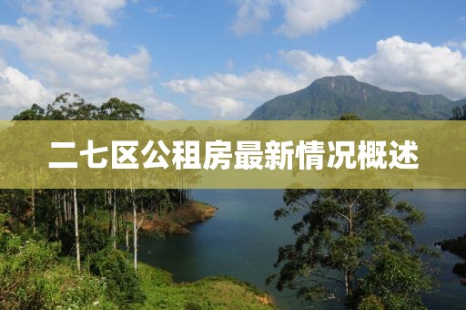 二七區(qū)公租房最新情況概述