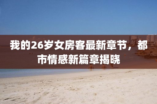 舊桔梗 第11頁