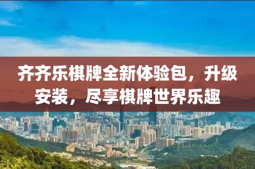 齊齊樂棋牌全新體驗(yàn)包，升級安裝，盡享棋牌世界樂趣