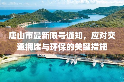 唐山市最新限號(hào)通知，應(yīng)對(duì)交通擁堵與環(huán)保的關(guān)鍵措施