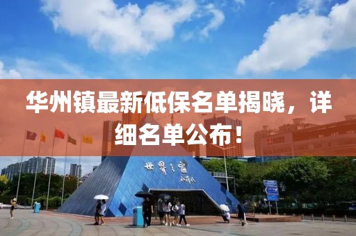 華州鎮(zhèn)最新低保名單揭曉，詳細(xì)名單公布！