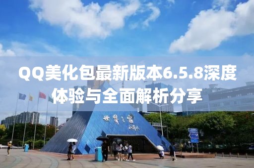 QQ美化包最新版本6.5.8深度體驗(yàn)與全面解析分享