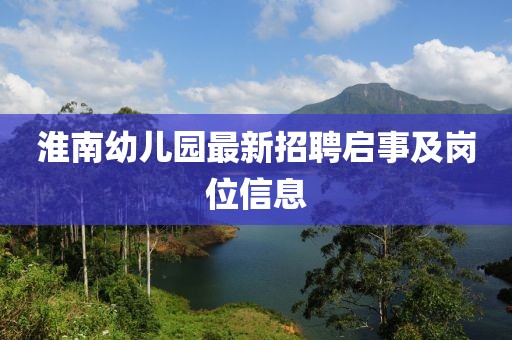 淮南幼兒園最新招聘啟事及崗位信息