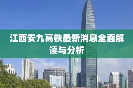 江西安九高鐵最新消息全面解讀與分析