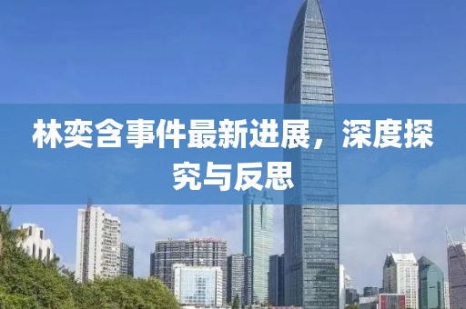 林奕含事件最新進(jìn)展，深度探究與反思