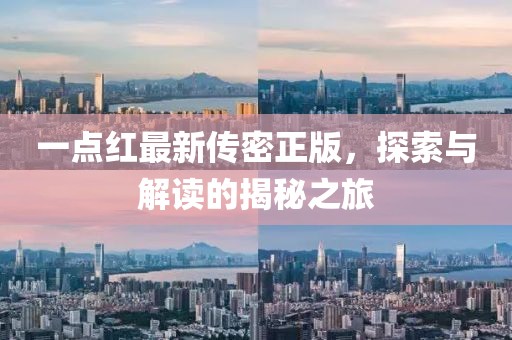 一點(diǎn)紅最新傳密正版，探索與解讀的揭秘之旅