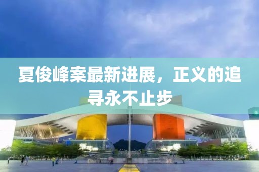 夏俊峰案最新進展，正義的追尋永不止步