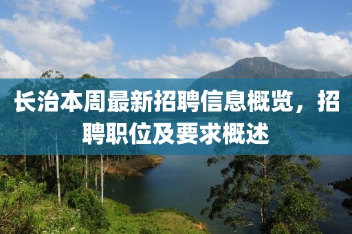 長治本周最新招聘信息概覽，招聘職位及要求概述