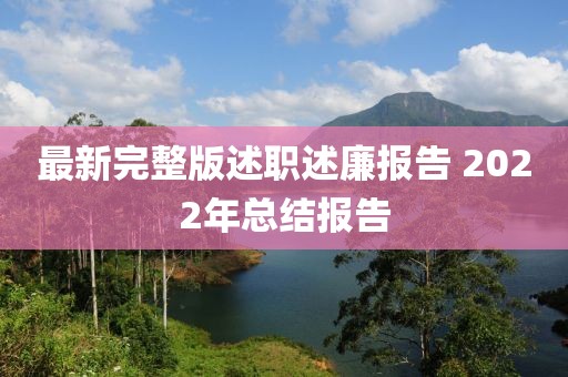 最新完整版述職述廉報告 2022年總結(jié)報告