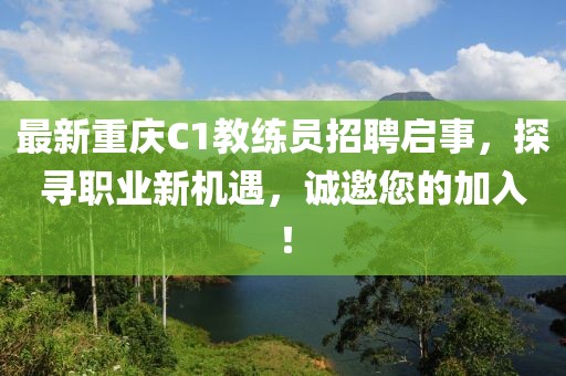 最新重慶C1教練員招聘啟事，探尋職業(yè)新機遇，誠邀您的加入！