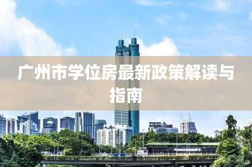 廣州市學(xué)位房最新政策解讀與指南