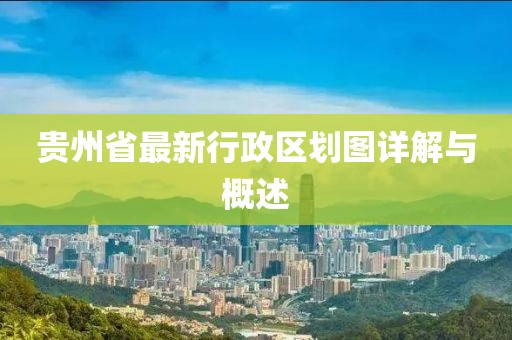 貴州省最新行政區(qū)劃圖詳解與概述