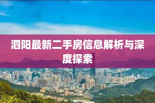泗陽最新二手房信息解析與深度探索