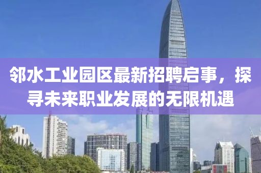 鄰水工業(yè)園區(qū)最新招聘啟事，探尋未來職業(yè)發(fā)展的無限機(jī)遇