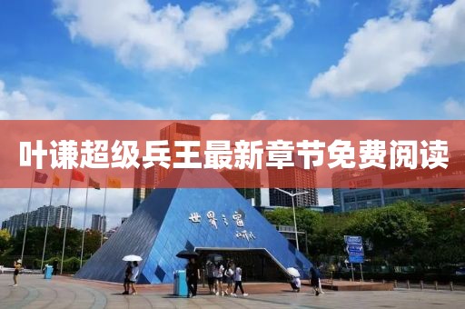 葉謙超級兵王最新章節(jié)免費閱讀