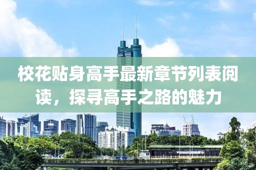 ?；ㄙN身高手最新章節(jié)列表閱讀，探尋高手之路的魅力