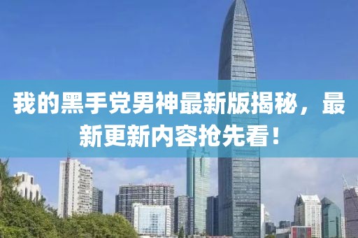 我的黑手黨男神最新版揭秘，最新更新內(nèi)容搶先看！