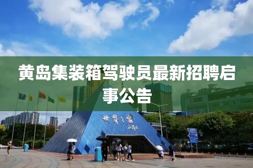 黃島集裝箱駕駛員最新招聘啟事公告
