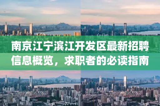 南京江寧濱江開發(fā)區(qū)最新招聘信息概覽，求職者的必讀指南