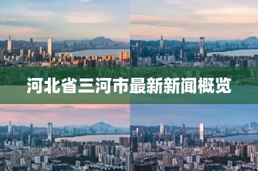 河北省三河市最新新聞概覽