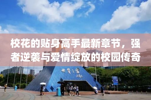 校花的貼身高手最新章節(jié)，強(qiáng)者逆襲與愛(ài)情綻放的校園傳奇