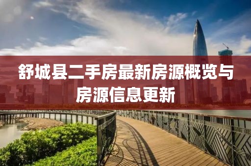 舒城縣二手房最新房源概覽與房源信息更新